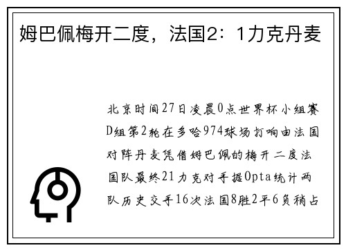 姆巴佩梅开二度，法国2：1力克丹麦