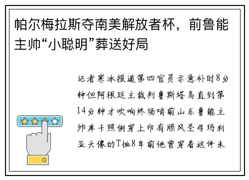 帕尔梅拉斯夺南美解放者杯，前鲁能主帅“小聪明”葬送好局