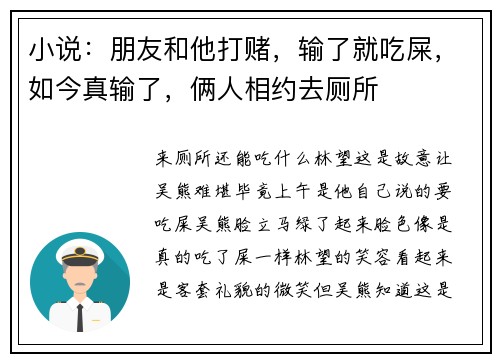 小说：朋友和他打赌，输了就吃屎，如今真输了，俩人相约去厕所