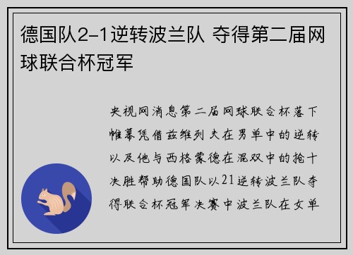 德国队2-1逆转波兰队 夺得第二届网球联合杯冠军