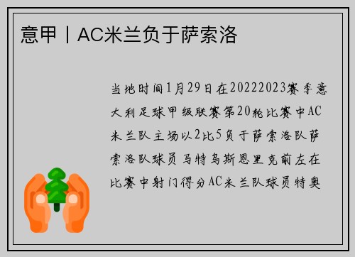 意甲丨AC米兰负于萨索洛
