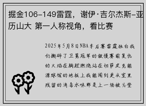 掘金106-149雷霆，谢伊·吉尔杰斯-亚历山大 第一人称视角，看比赛