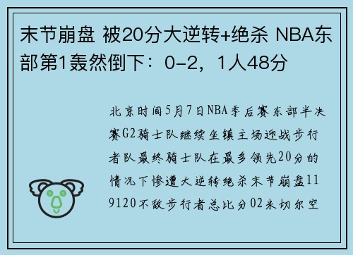 末节崩盘 被20分大逆转+绝杀 NBA东部第1轰然倒下：0-2，1人48分