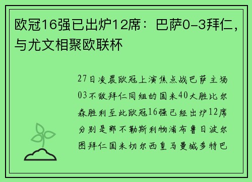欧冠16强已出炉12席：巴萨0-3拜仁，与尤文相聚欧联杯