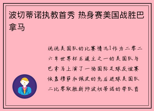波切蒂诺执教首秀 热身赛美国战胜巴拿马
