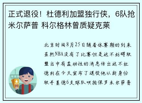 正式退役！杜德利加盟独行侠，6队抢米尔萨普 科尔格林曾质疑克莱