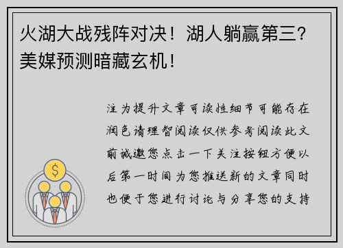 火湖大战残阵对决！湖人躺赢第三？美媒预测暗藏玄机！