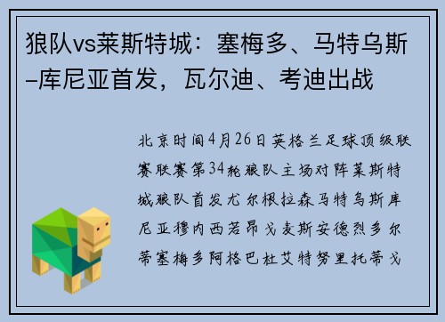 狼队vs莱斯特城：塞梅多、马特乌斯-库尼亚首发，瓦尔迪、考迪出战