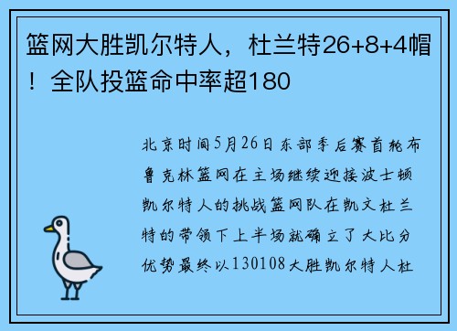 篮网大胜凯尔特人，杜兰特26+8+4帽！全队投篮命中率超180