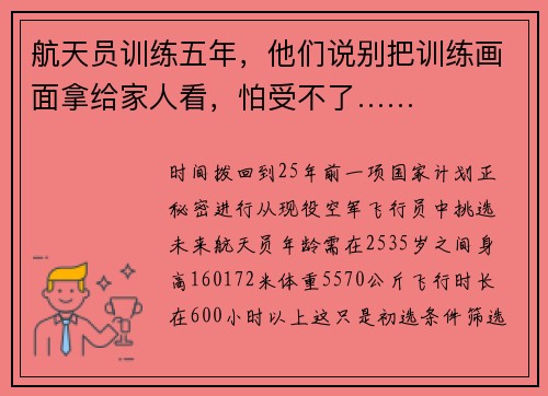 航天员训练五年，他们说别把训练画面拿给家人看，怕受不了……