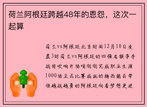 荷兰阿根廷跨越48年的恩怨，这次一起算