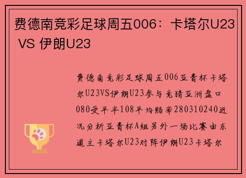 费德南竞彩足球周五006：卡塔尔U23 VS 伊朗U23