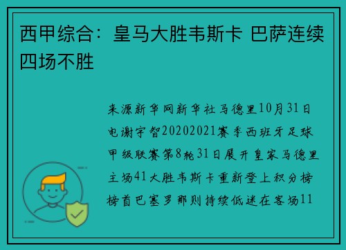 西甲综合：皇马大胜韦斯卡 巴萨连续四场不胜