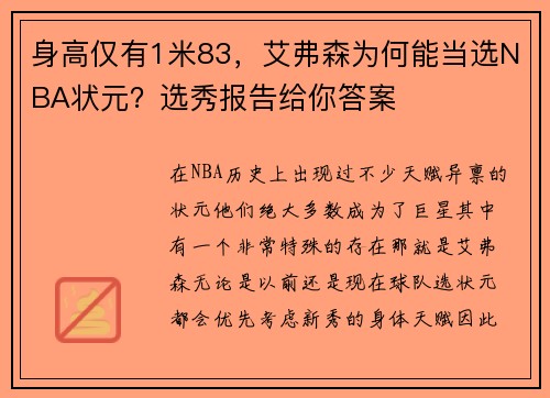 身高仅有1米83，艾弗森为何能当选NBA状元？选秀报告给你答案