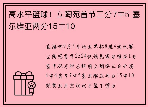 高水平篮球！立陶宛首节三分7中5 塞尔维亚两分15中10