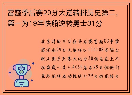 雷霆季后赛29分大逆转排历史第二，第一为19年快船逆转勇士31分