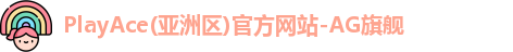 PlayAce入口